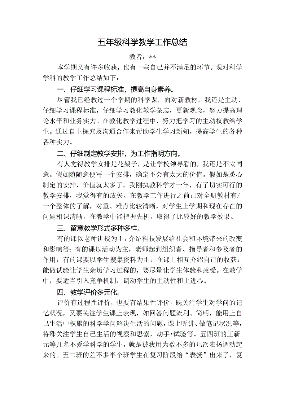 小学五年级上册科学工作总结.docx_第1页