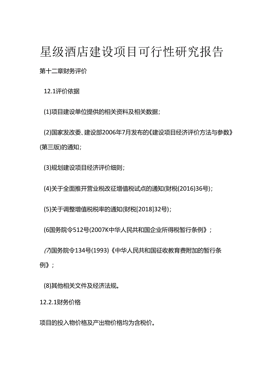 星级酒店建设项目可行性研究报告 第十二章 财务评价全套.docx_第1页