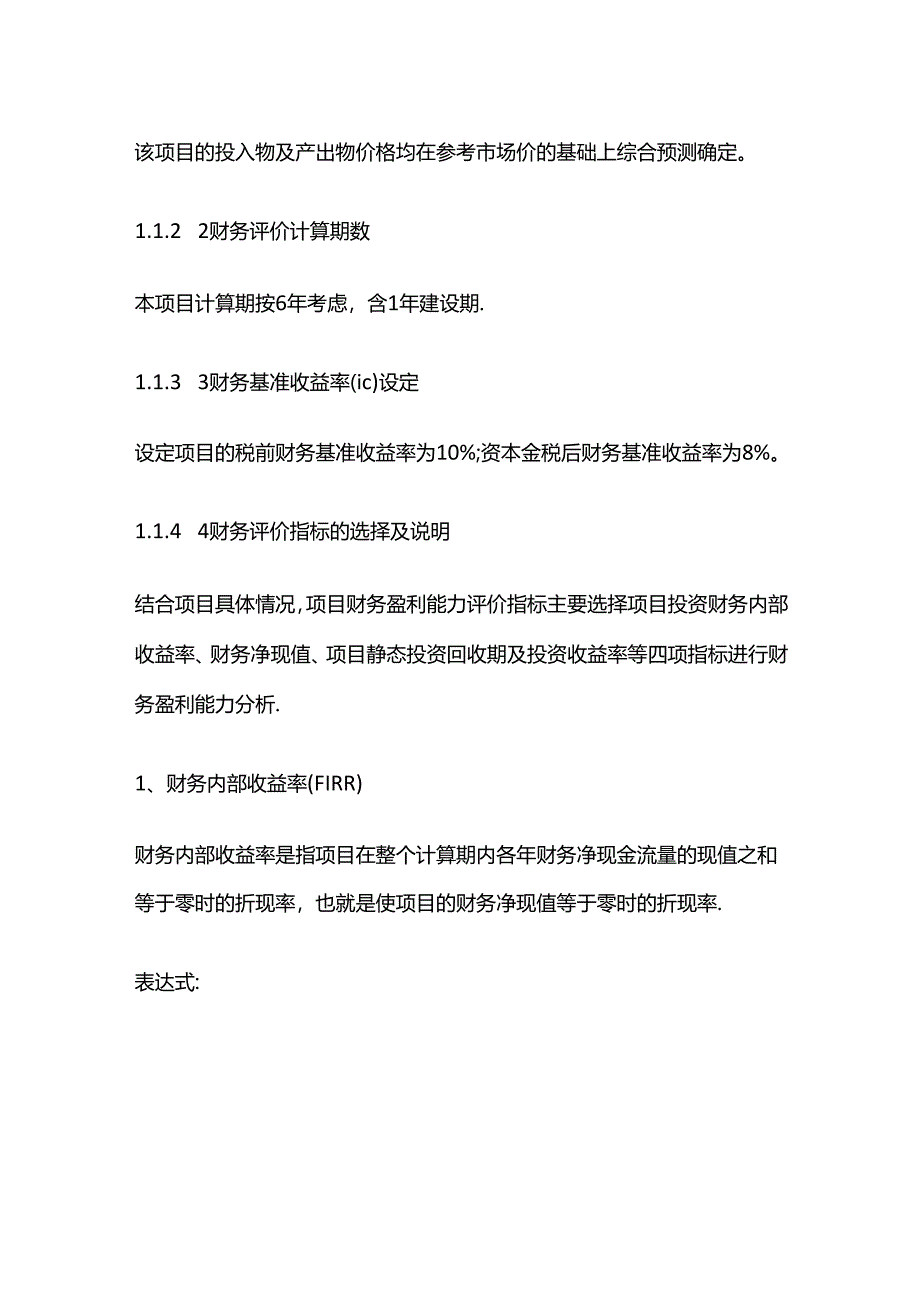 星级酒店建设项目可行性研究报告 第十二章 财务评价全套.docx_第2页