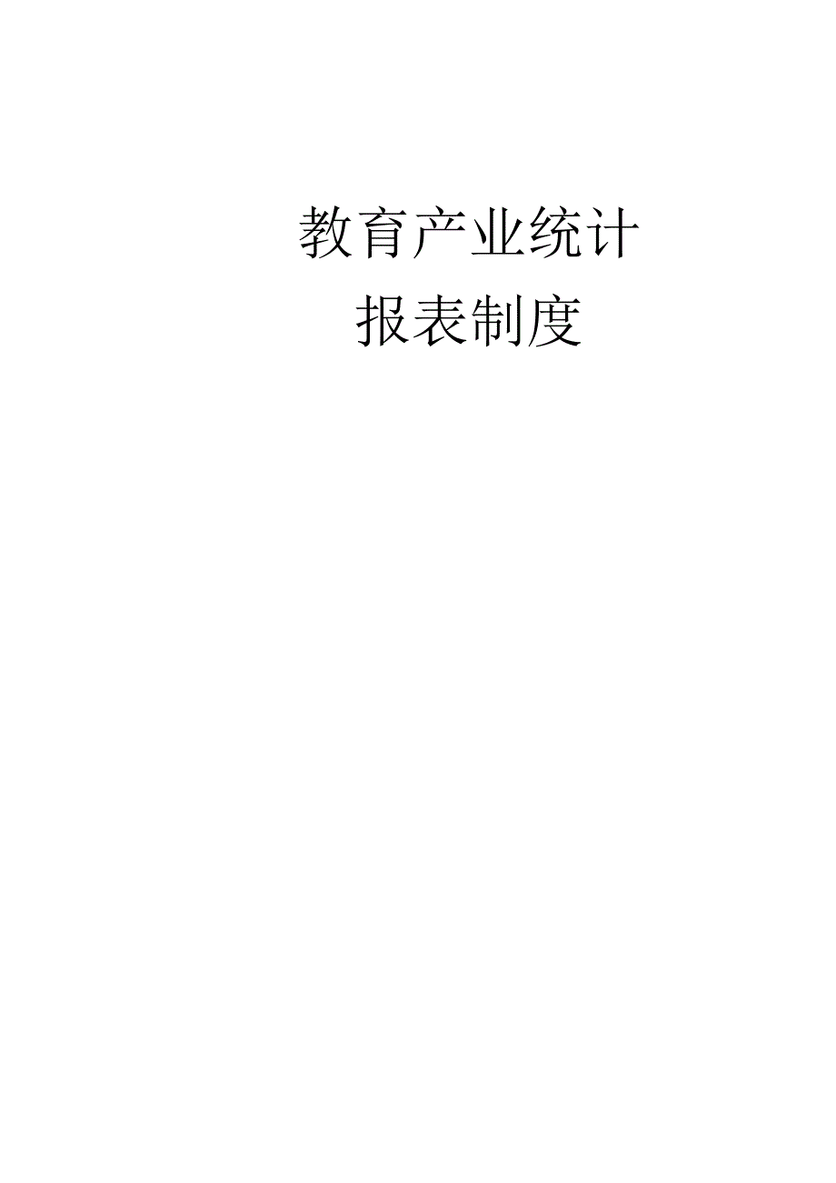 教育产业统计报表制度.docx_第1页