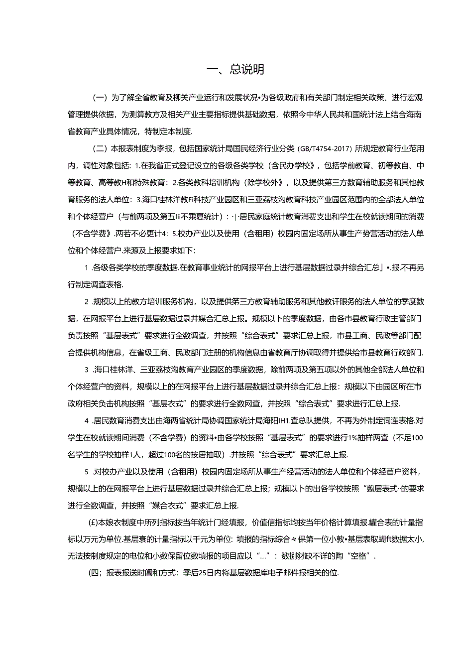教育产业统计报表制度.docx_第3页