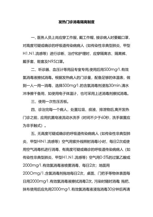 发热门诊消毒隔离制度.docx