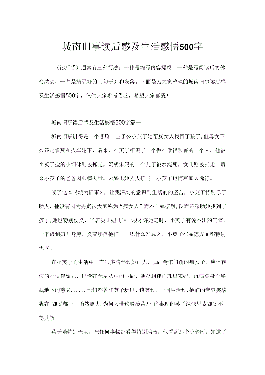 城南旧事读后感及生活感悟500字.docx_第1页