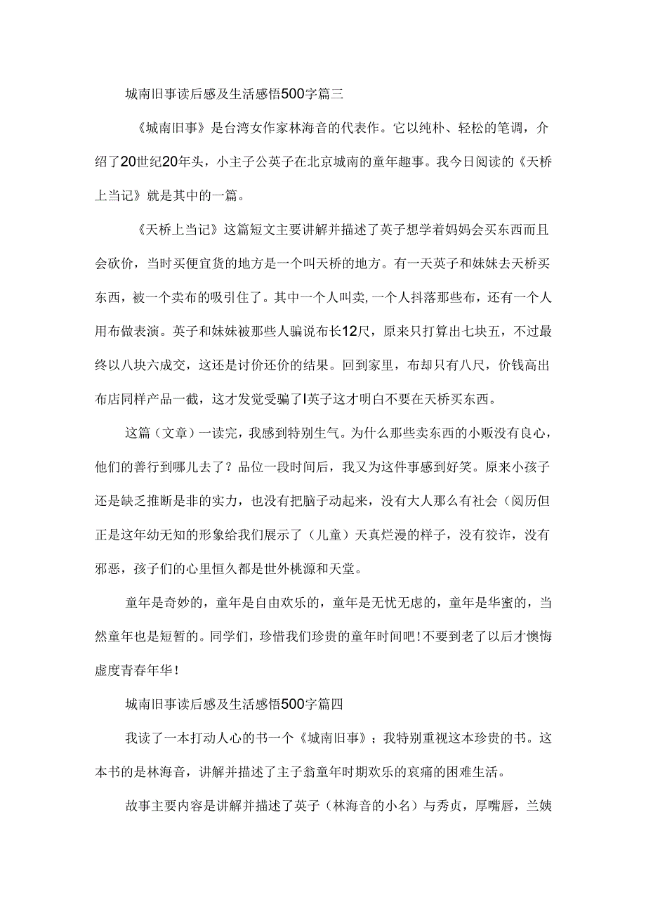 城南旧事读后感及生活感悟500字.docx_第3页