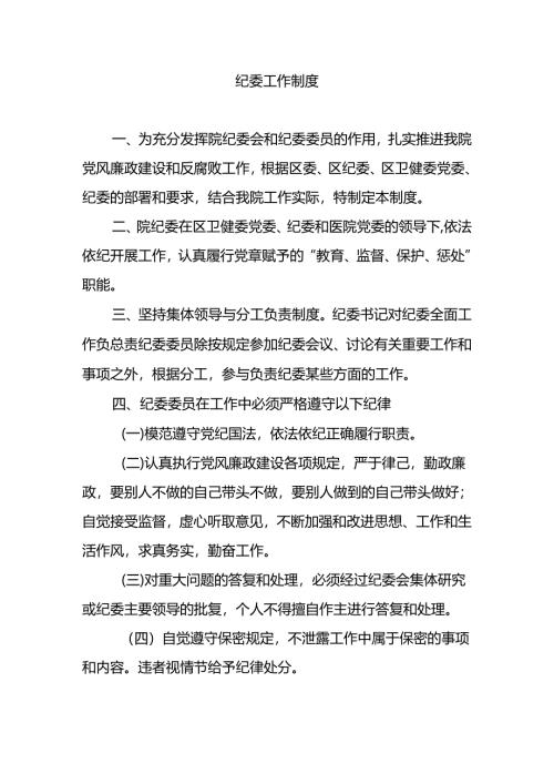 纪委工作制度.docx