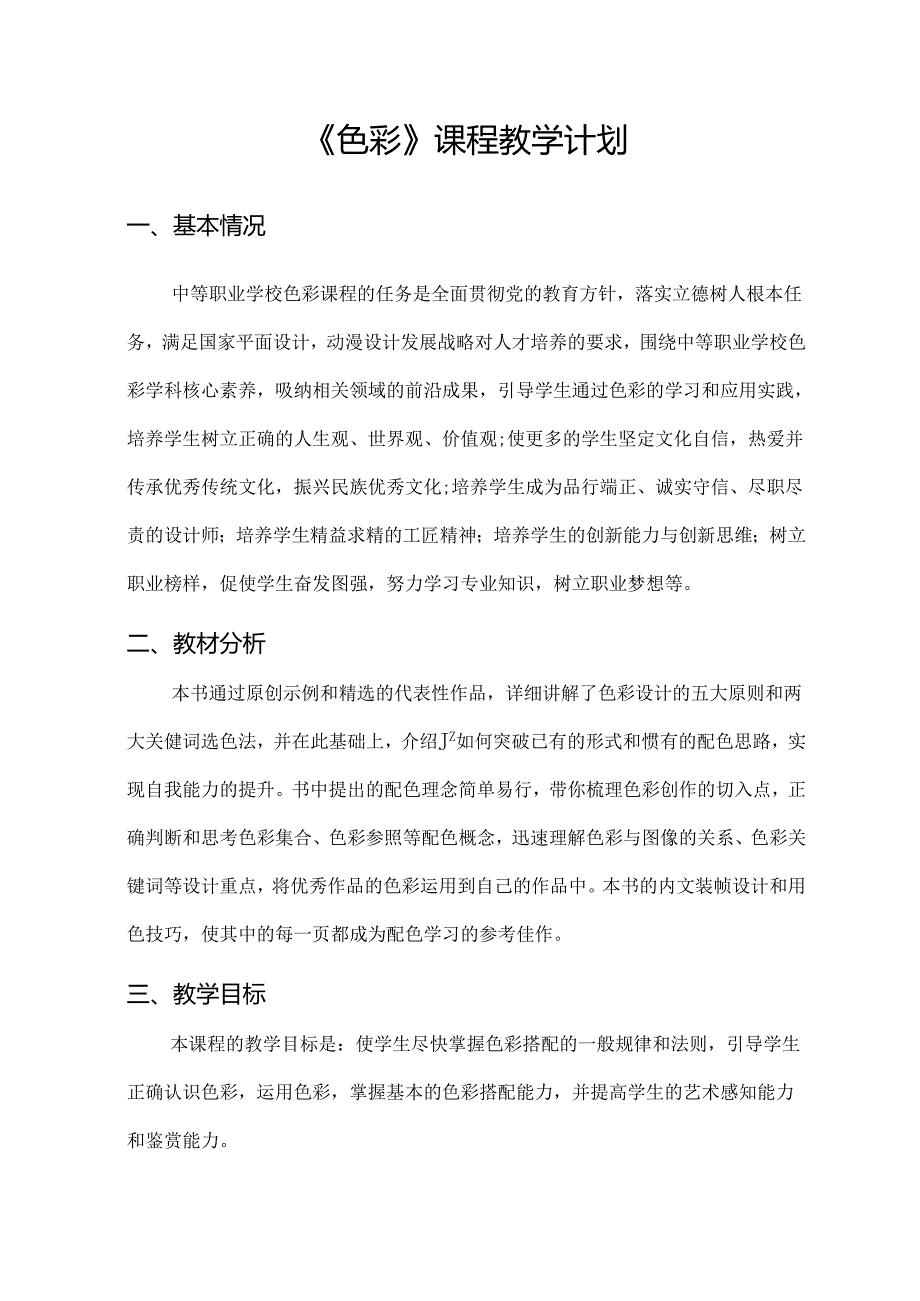 职业技术学校《色彩》课程教学计划.docx_第1页