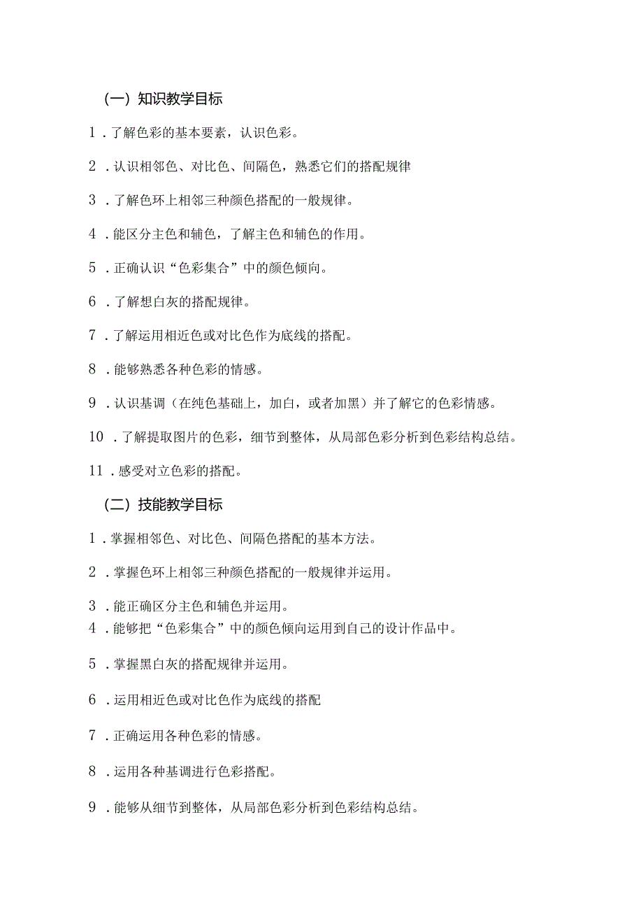 职业技术学校《色彩》课程教学计划.docx_第2页