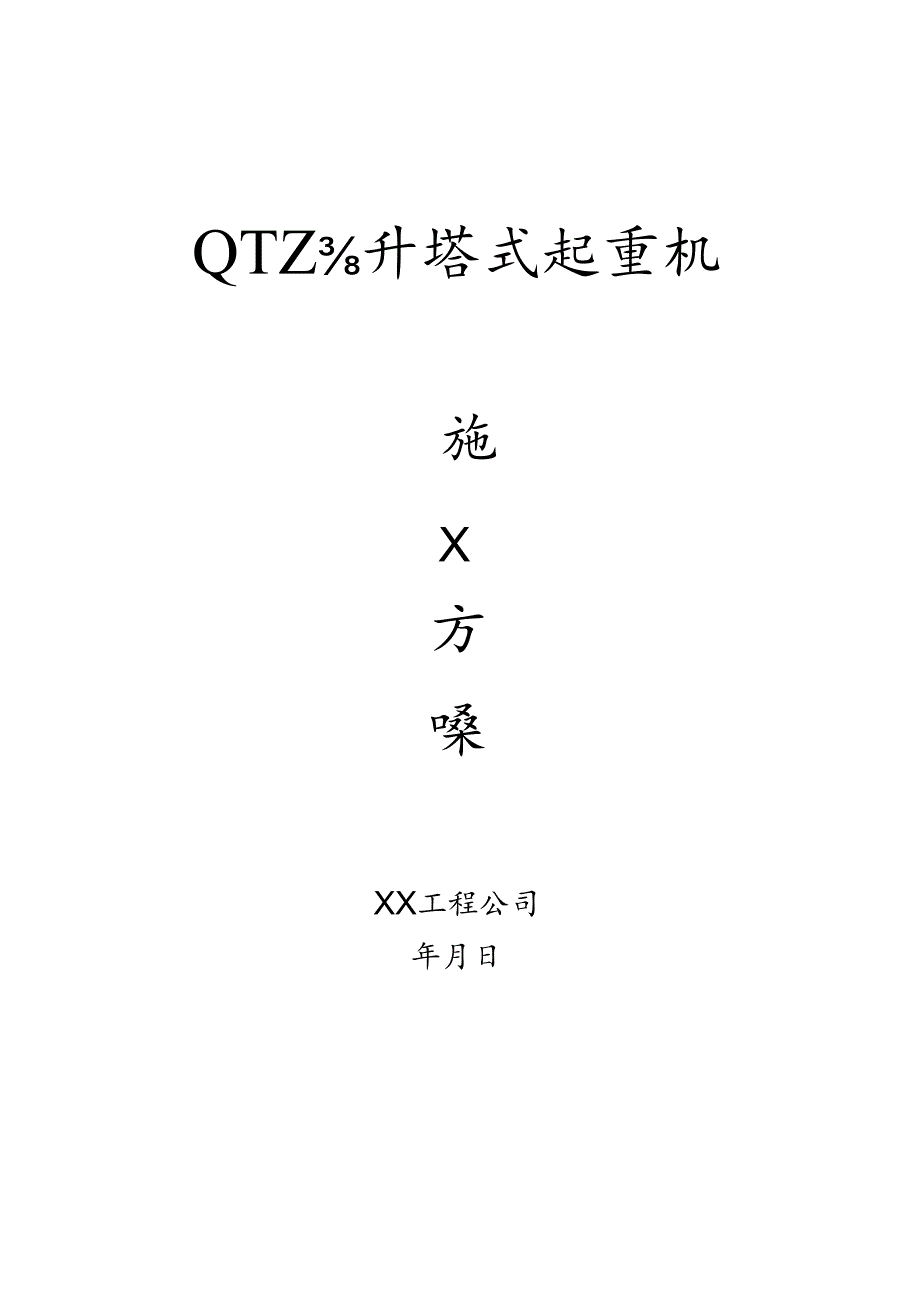 塔吊外用电梯施工方案6篇.docx_第1页