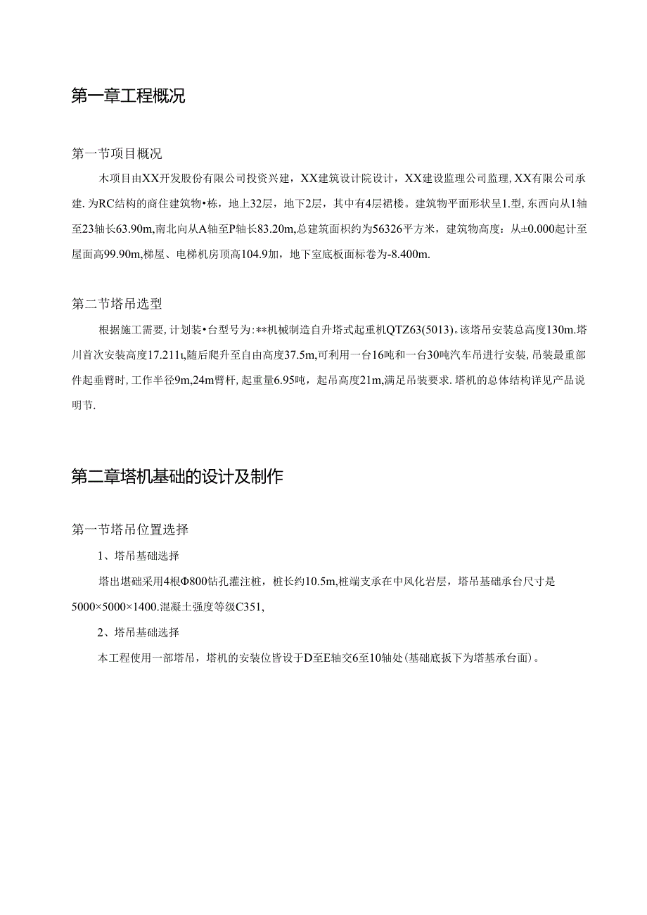 塔吊外用电梯施工方案6篇.docx_第3页