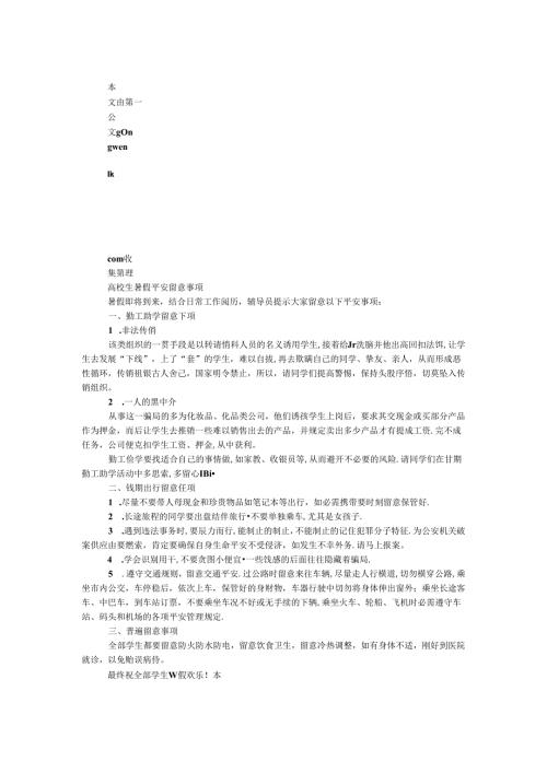 大学生暑假安全注意事项.docx