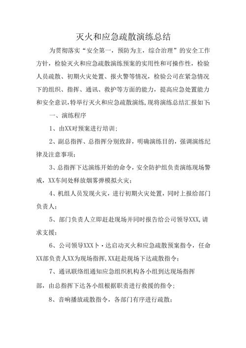 灭火和应急疏散演练总结.docx