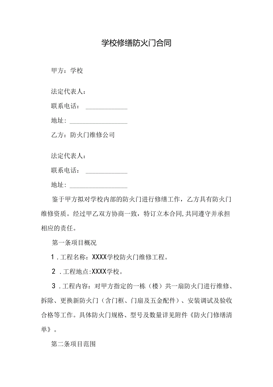 学校修缮防火门合同.docx_第1页
