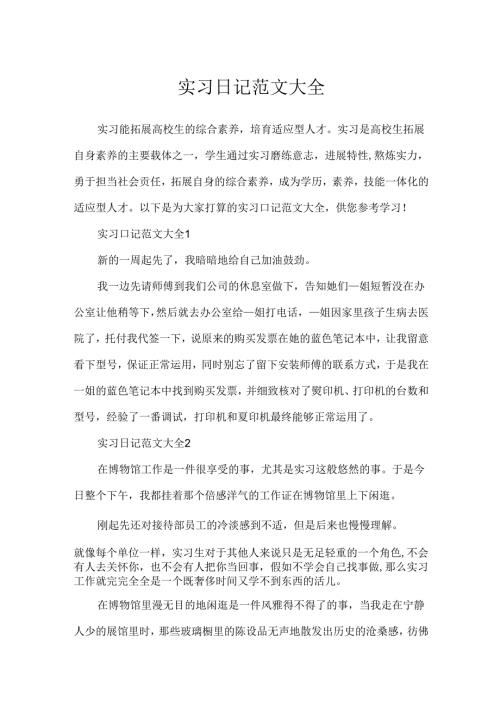 实习日记范文大全.docx