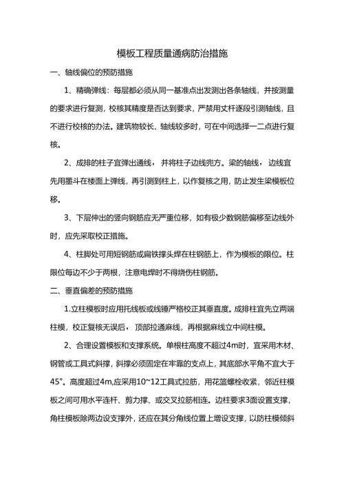 模板工程质量通病防治措施.docx