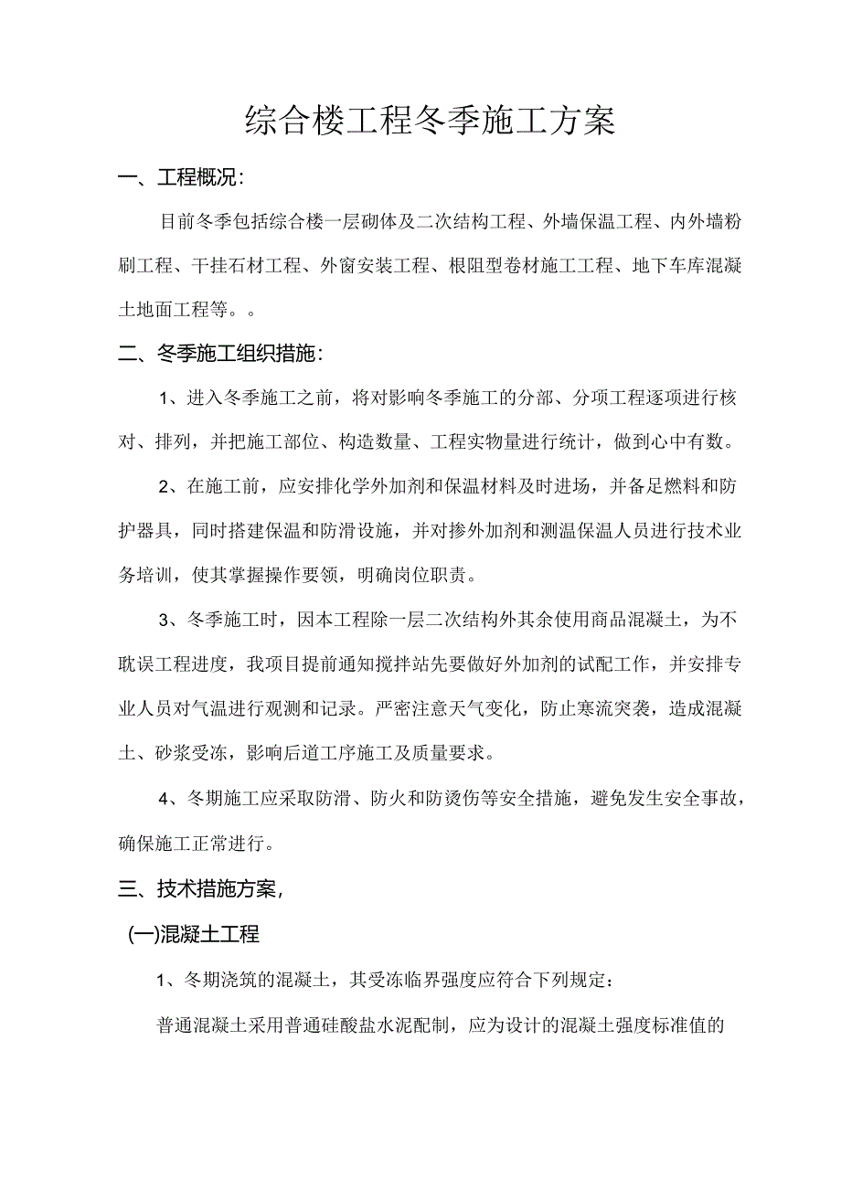 综合楼工程冬季施工方案.docx_第1页