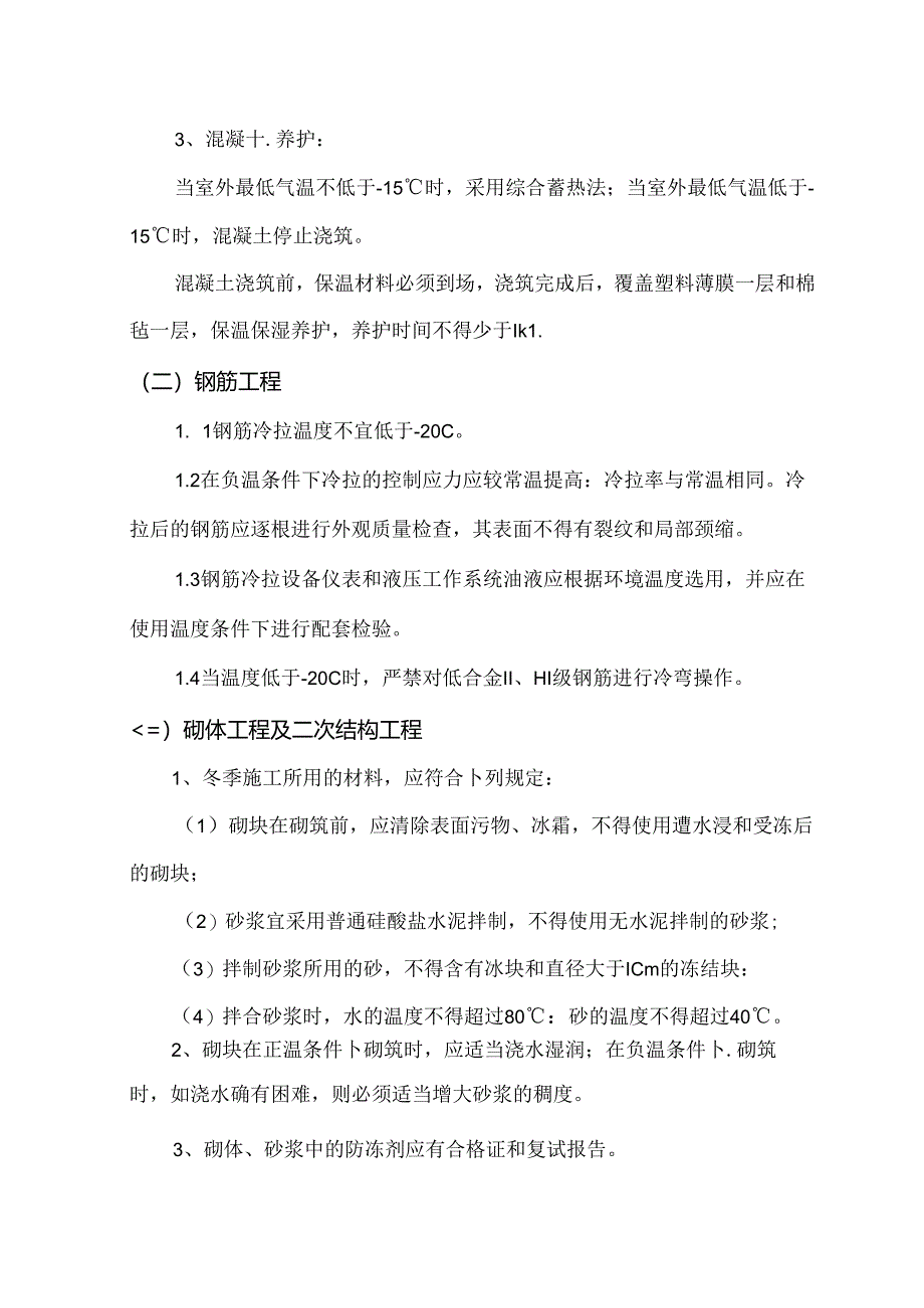 综合楼工程冬季施工方案.docx_第3页