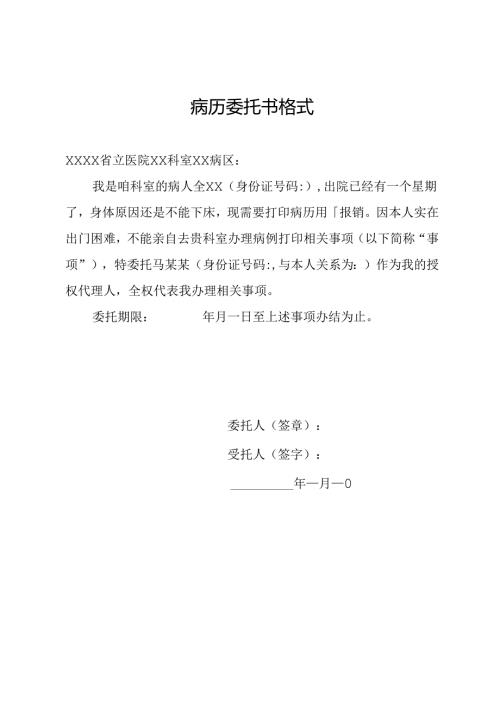 病历委托书格式.docx