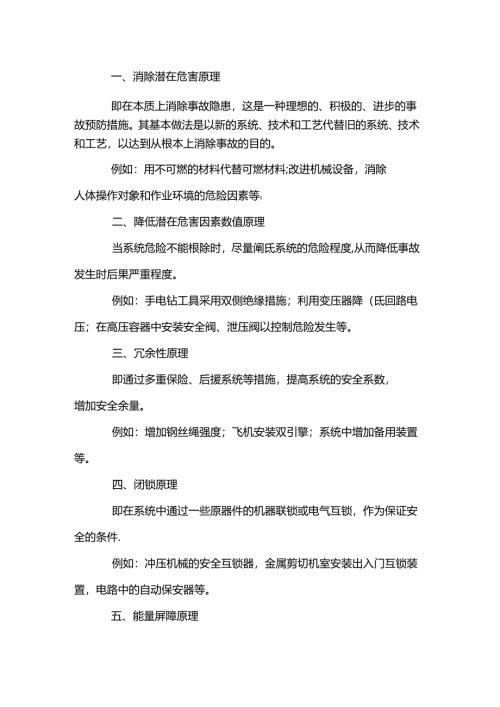 预防控制事故的原理.docx