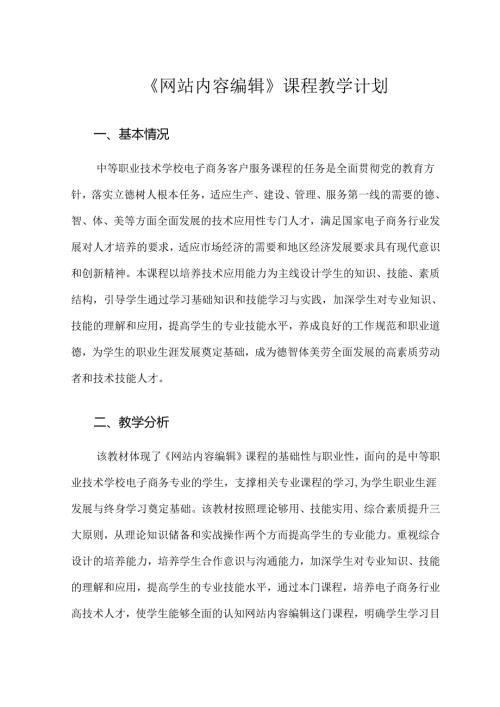 职业技术学校《网站内容编辑》教学计划.docx