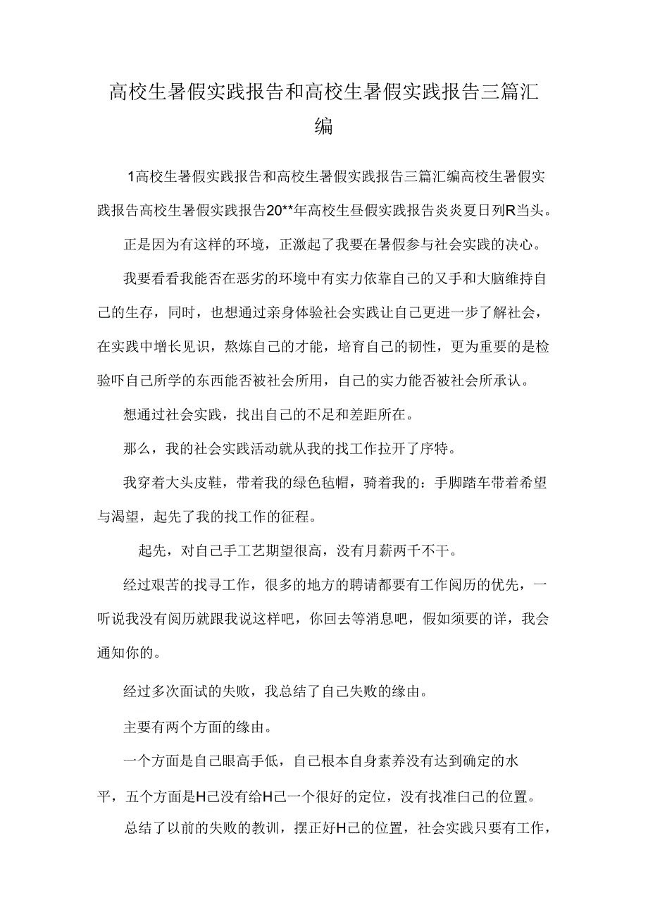 大学生暑假实践报告和大学生暑假实践报告三篇汇编.docx_第1页