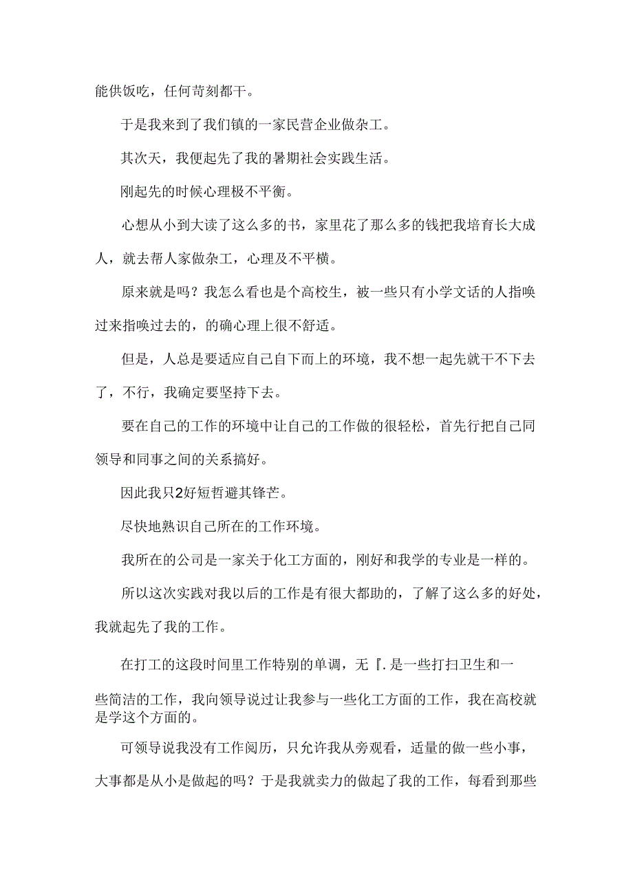 大学生暑假实践报告和大学生暑假实践报告三篇汇编.docx_第2页