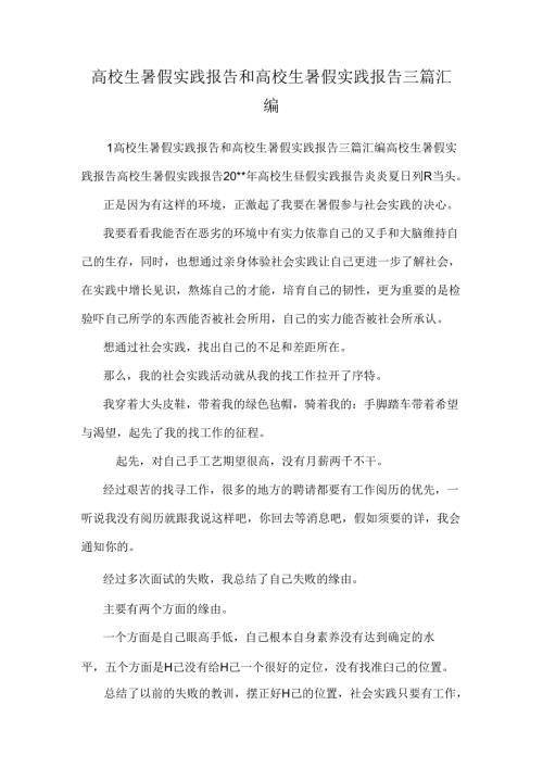 大学生暑假实践报告和大学生暑假实践报告三篇汇编.docx