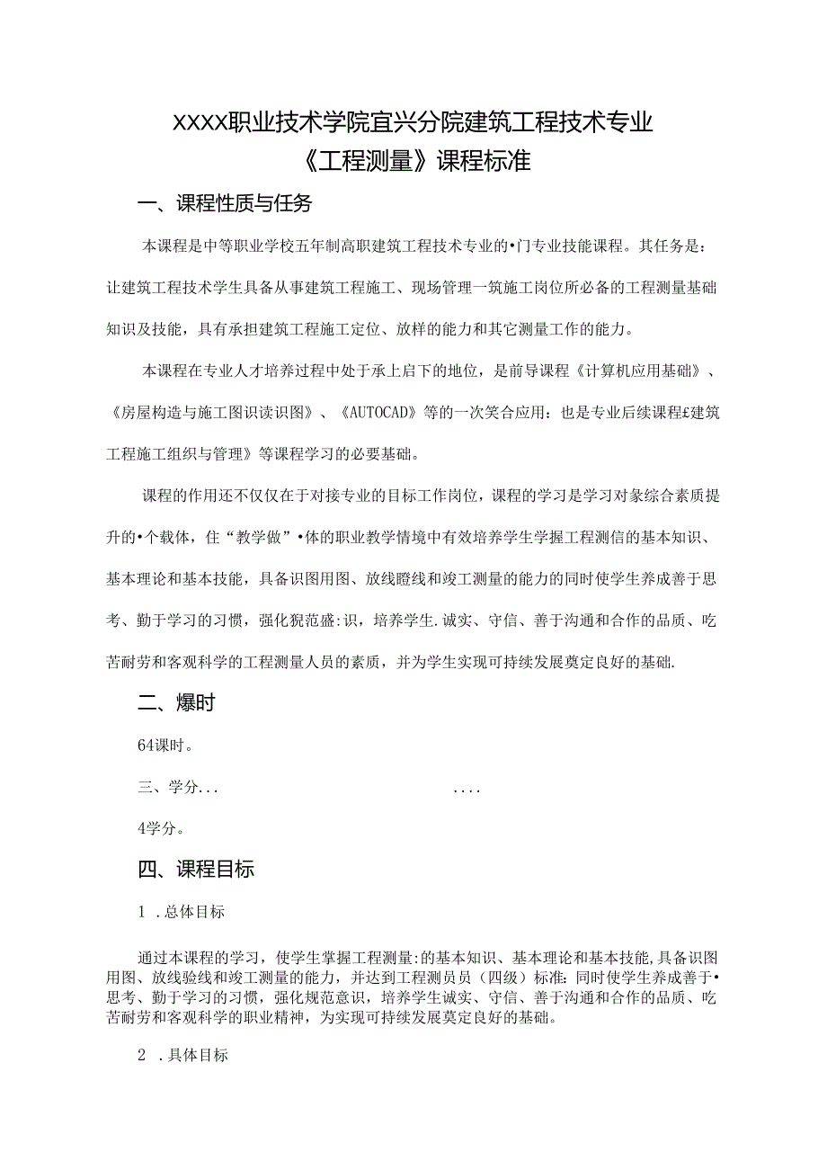 建筑工程技术专业《工程测量》课程标准.docx_第1页