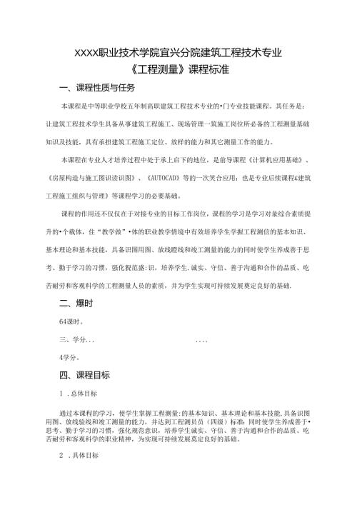 建筑工程技术专业《工程测量》课程标准.docx