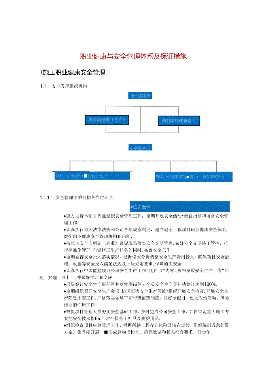 职业健康与安全管理体系及保证措施.docx_第1页