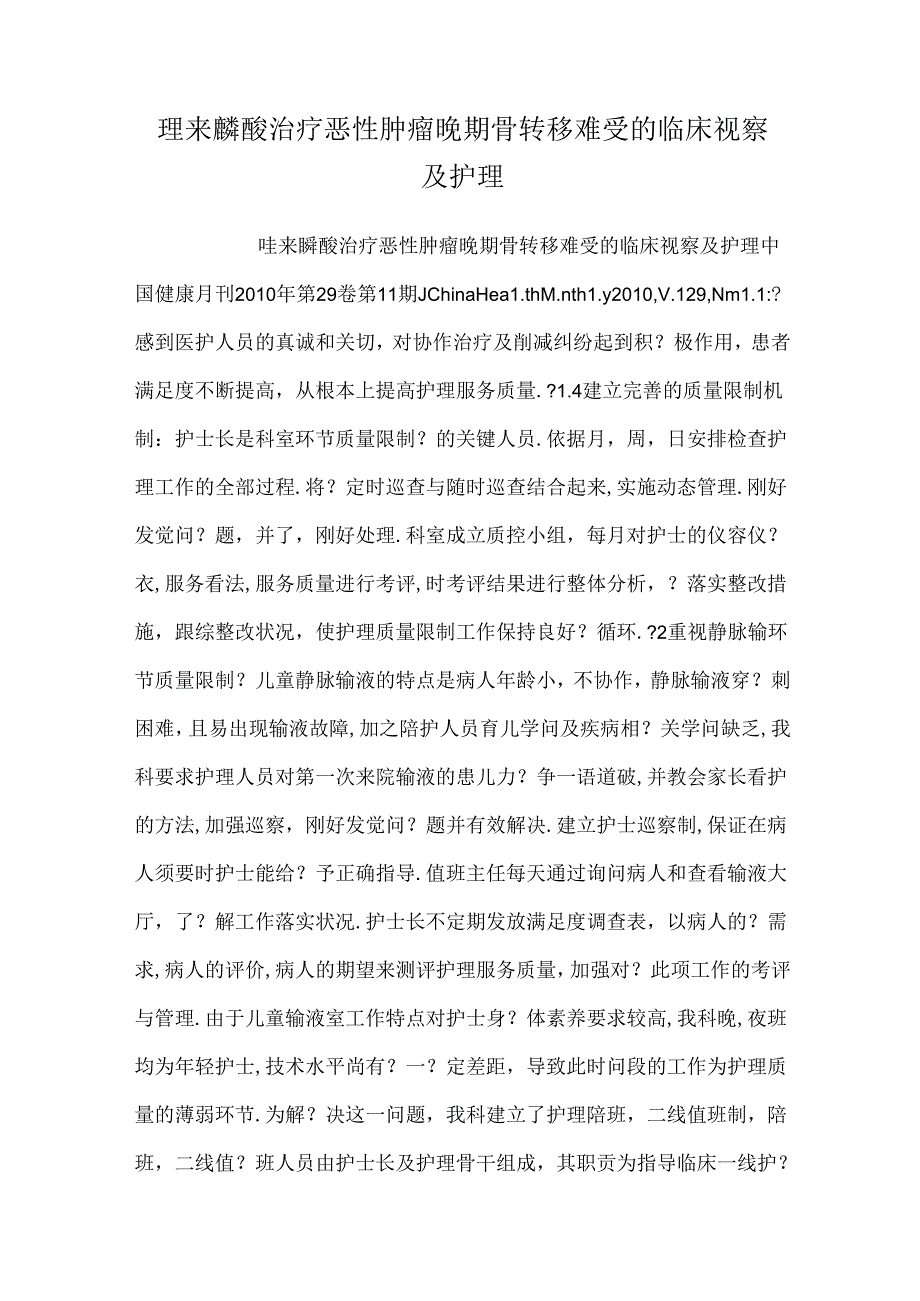 唑来膦酸治疗恶性肿瘤晚期骨转移疼痛的临床观察及护理.docx_第1页