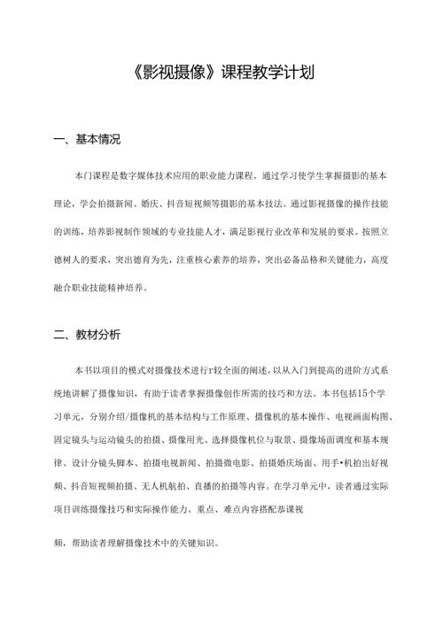 职业技术学校《影视摄像》课程教学计划.docx