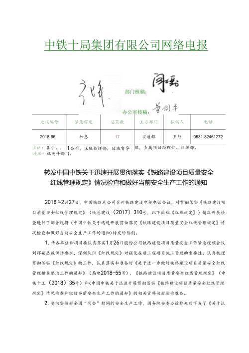 局电2018-66号 关于转发中国中铁关于迅速开展贯彻落实《铁路建设项目质量安全红线管理规定》情况检查和做好当前安全生产工作的通知.docx