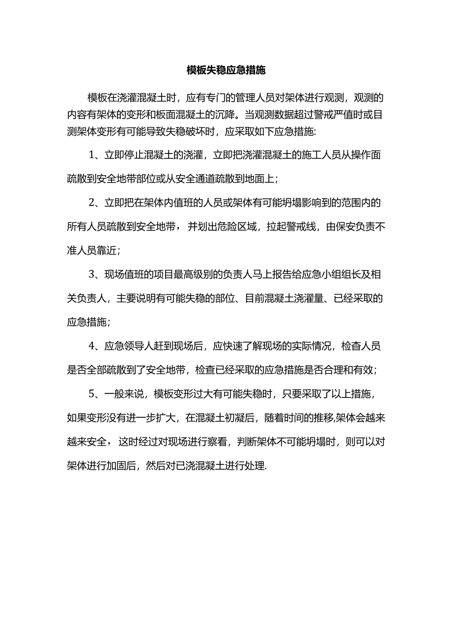 模板失稳应急措施.docx_第1页