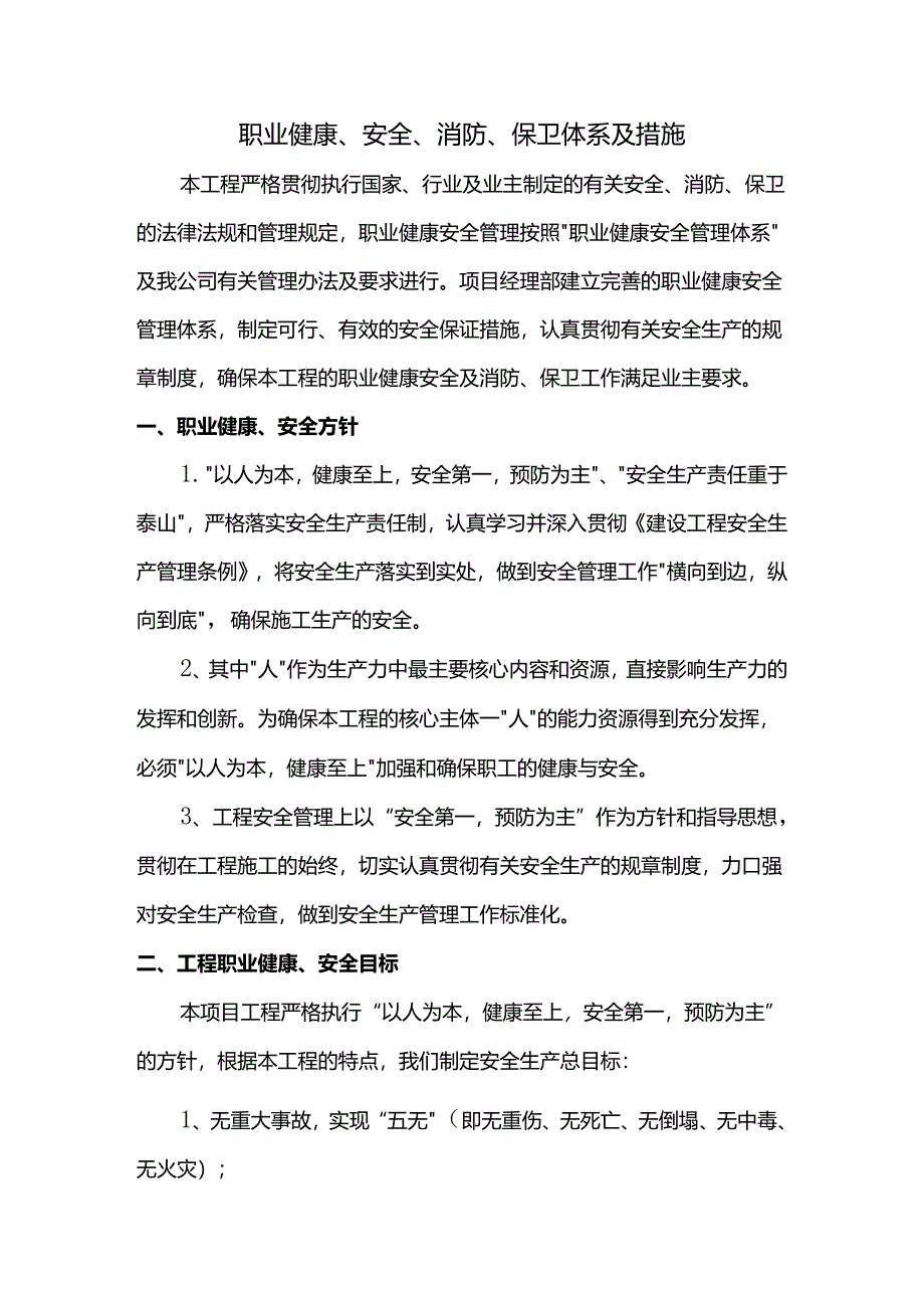 职业健康、安全、消防、保卫体系及措施.docx_第1页