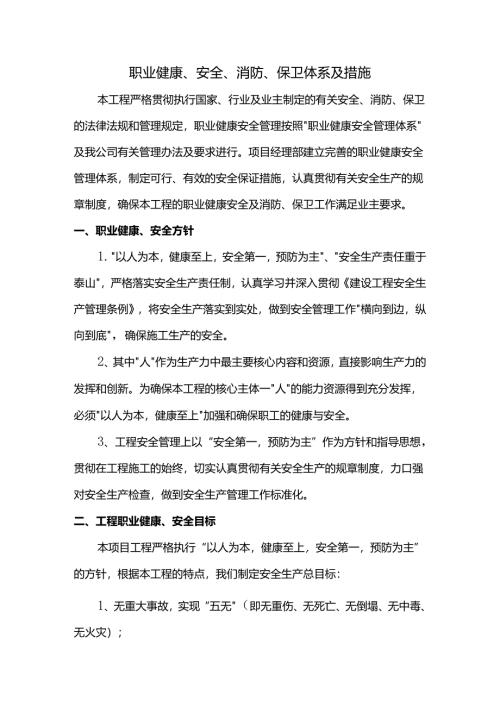 职业健康、安全、消防、保卫体系及措施.docx