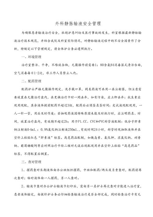 外科静脉输液安全管理规定.docx