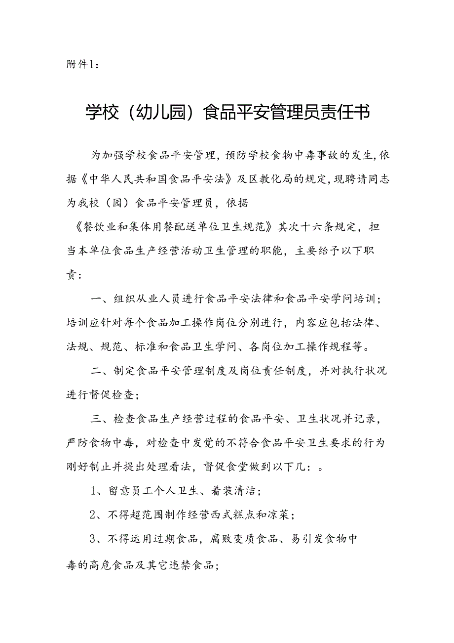 学校(幼儿园)食品安全管理员责任书.docx_第1页