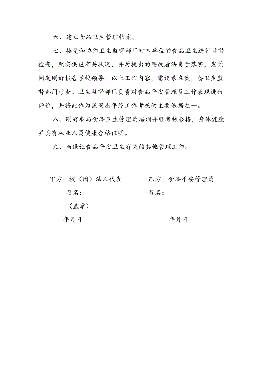 学校(幼儿园)食品安全管理员责任书.docx_第3页