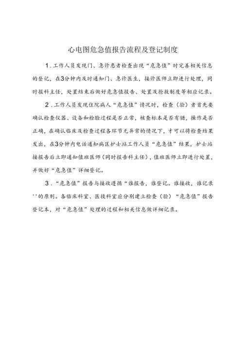 心电图危急值报告流程及登记制度.docx