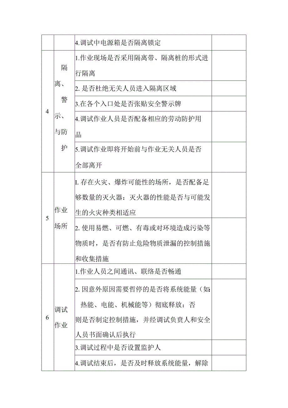 调试作业安全隐患排查表.docx_第2页