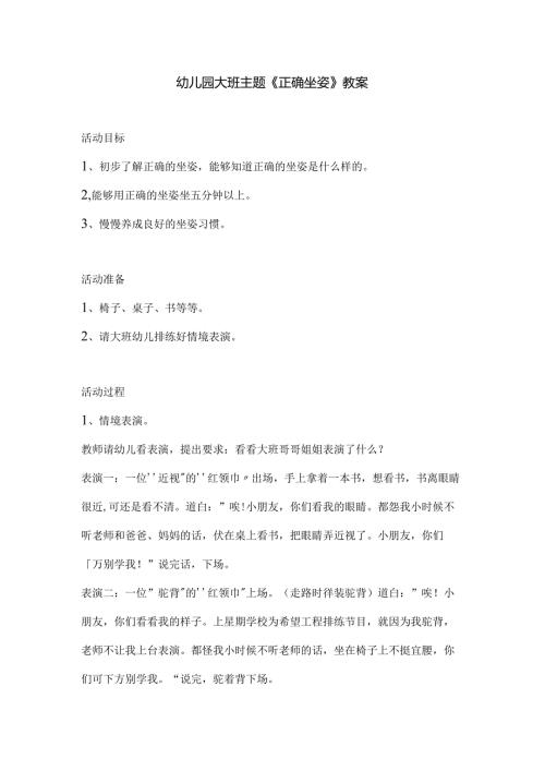 幼儿园大班主题《正确坐姿》教案.docx