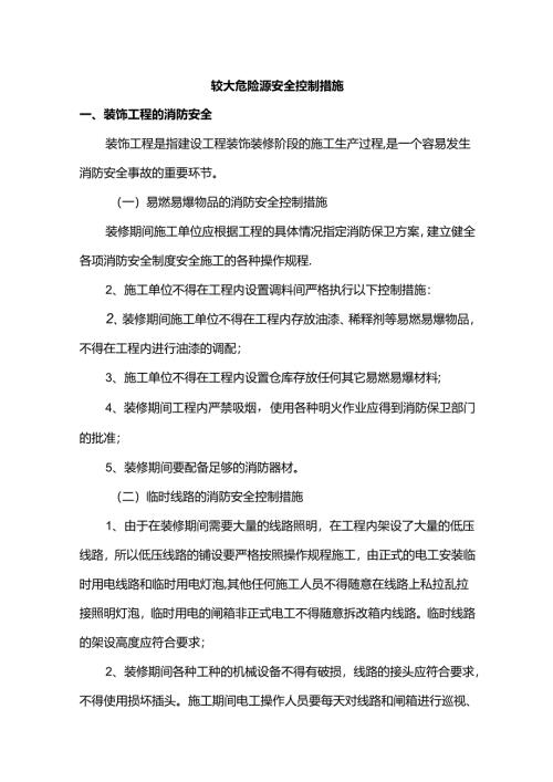 较大危险源安全控制措施.docx