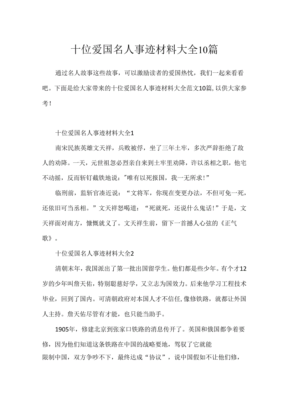 十位爱国名人事迹材料大全10篇.docx_第1页
