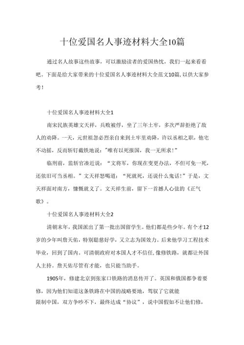 十位爱国名人事迹材料大全10篇.docx