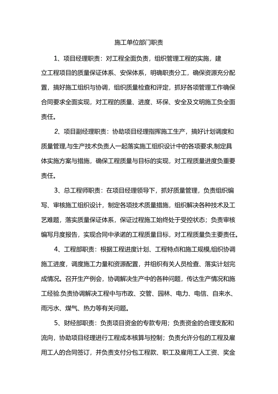 施工单位部门职责.docx_第1页