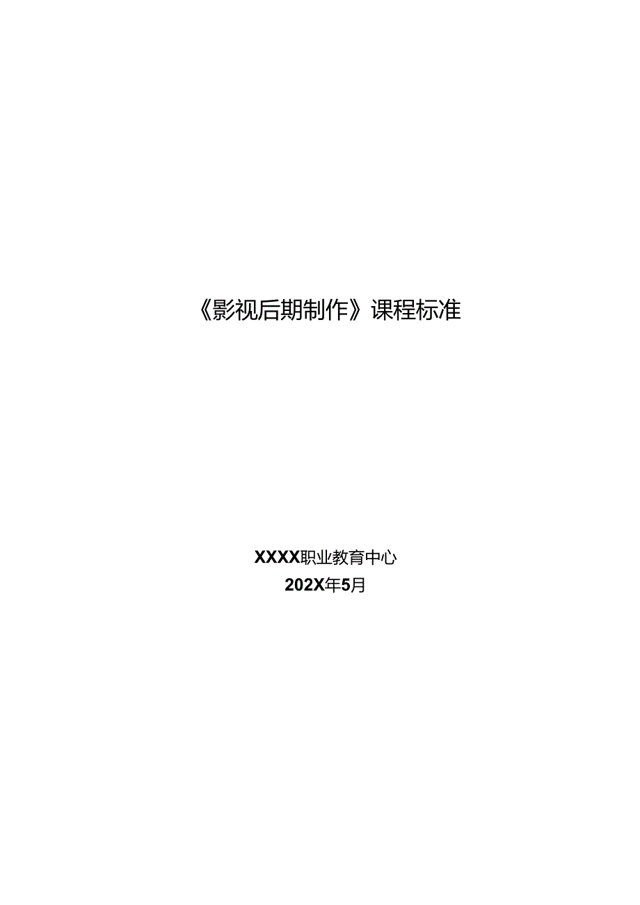 职业技术学校《影视后期制作》课程标准.docx_第1页