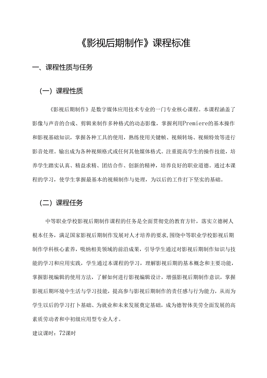 职业技术学校《影视后期制作》课程标准.docx_第2页