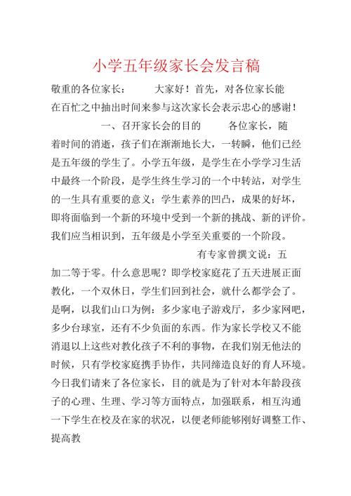 小学五年级家长会发言稿.docx