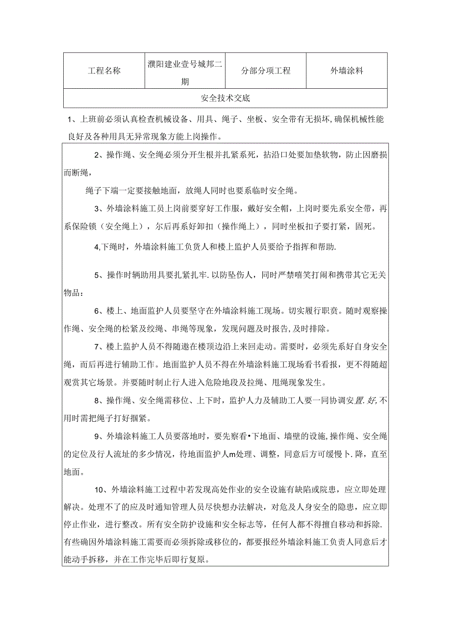 外墙真石漆安全技术交底.docx_第1页