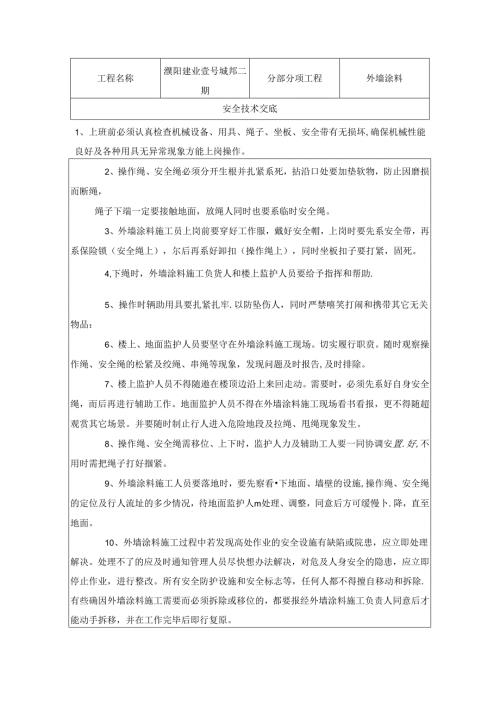 外墙真石漆安全技术交底.docx